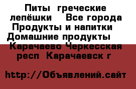 Питы (греческие лепёшки) - Все города Продукты и напитки » Домашние продукты   . Карачаево-Черкесская респ.,Карачаевск г.